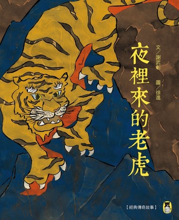經典傳奇故事：夜裡來的老虎（新版）【二手書_良好】TAAZE讀冊生活