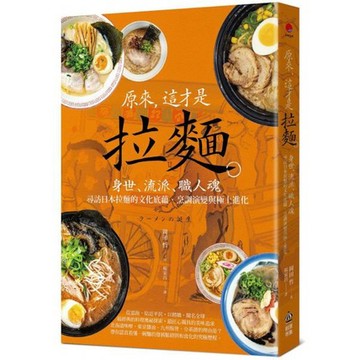 全新 / 原來，這才是拉麵：身世、流派、職人魂，尋訪日本拉麵的文化底蘊、烹調演變與極上進化 / 創意市集 / 定價:400