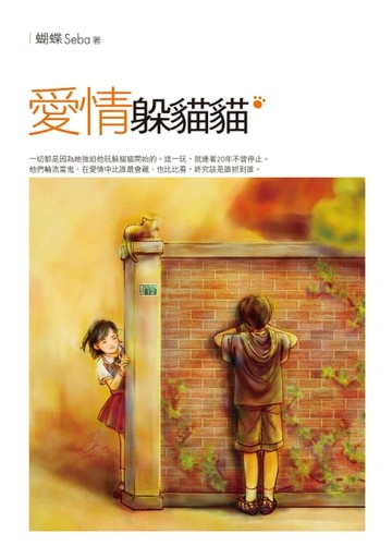 【電子書】愛情躲貓貓