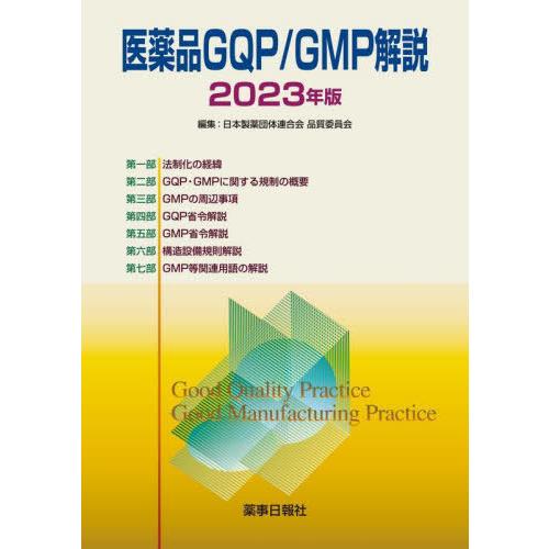 医薬品GQP GMP解説 2023年版