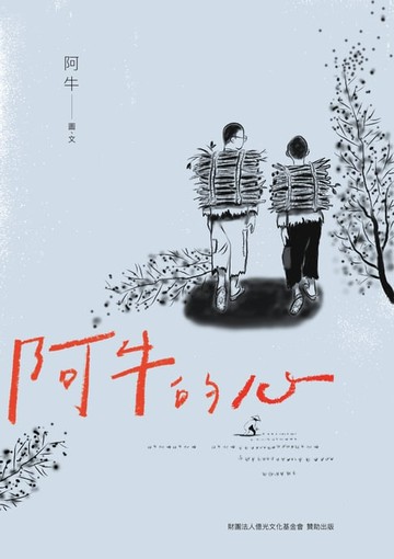 【電子書】阿牛的心