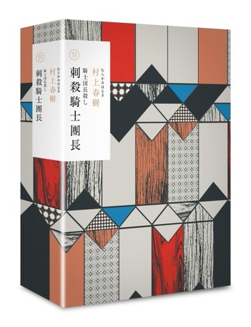刺殺騎士團長 精裝套書[二手書_良好]