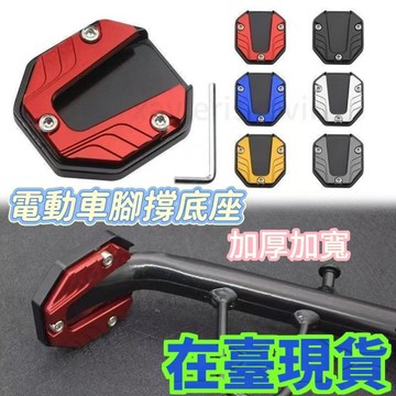 🔥臺灣出貨🔥【店鋪熱銷】電動車側邊撐加大底座腳撐加寬防滑邊撐套停車架單支墊改裝零配件
