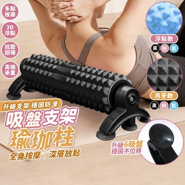 吸盤式泡沫軸滾筒 六吸盤強吸力！免打孔！健身滾筒 滾筒按摩 按摩滾筒 健身運動 肌肉放鬆 瑜珈柱 泡沫軸 滾輪柱 瑜伽柱