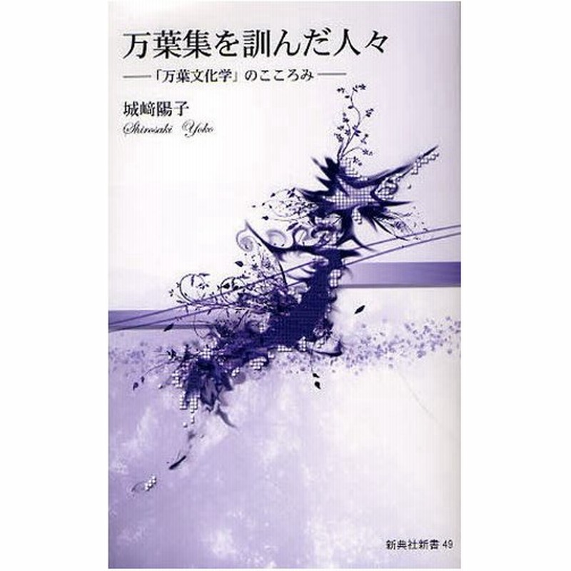 万葉集を訓んだ人々 万葉文化学 のこころみ 通販 Lineポイント最大0 5 Get Lineショッピング