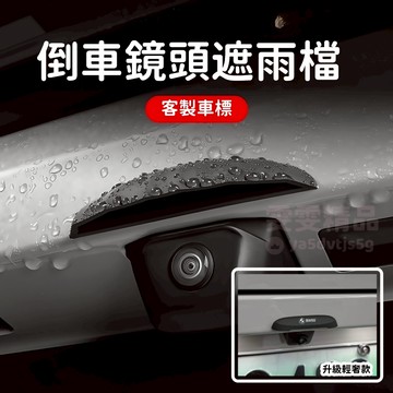 大量庫存【融入汽車外觀 清晰倒車】適用於賓士 BMW 倒車鏡頭遮雨檔 倒車後視鏡頭雨擋 倒車鏡頭 遮雨板 倒車鏡頭防水罩