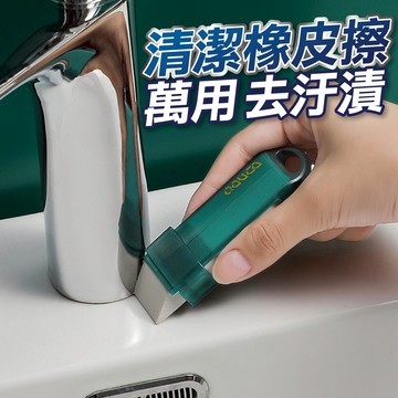 【U-mop】去污清潔橡皮擦 神奇橡皮 除水漬 去污 除汙漬 除水垢 橡皮擦 牆面 平底鍋 廚房 浴室 玻璃 清潔擦