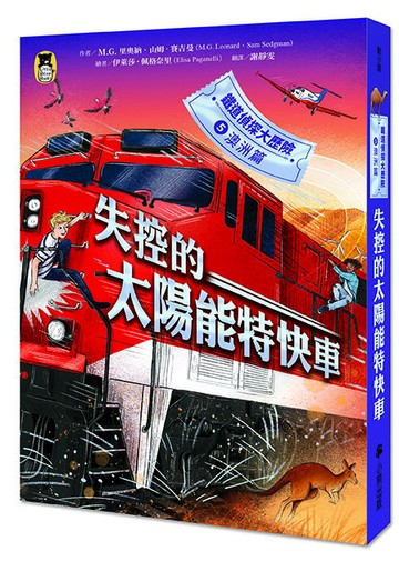 【讀書共和國】鐵道偵探大歷險5【澳洲篇】：失控的太陽能特快車（英國國家圖書獎兒童小說類年度圖書系列作）