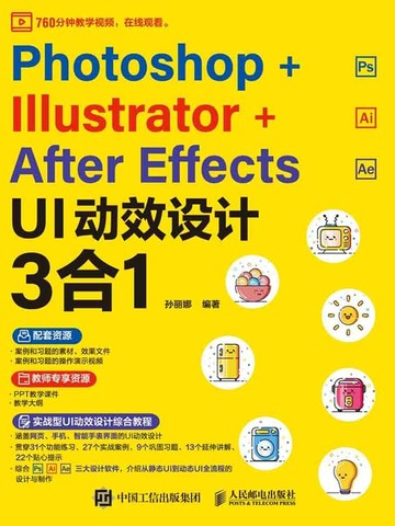 【電子書】Photoshop+Illustrator+After Effects UI动效设计3合1