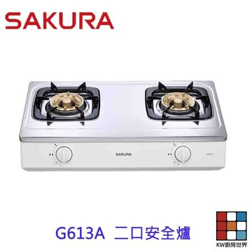 【免運費】 櫻花牌 最便宜瓦斯爐 G613A 雙口安全台爐 瓦斯爐 限定區域送基本安裝【KW廚房世界】 【KW廚房世界】