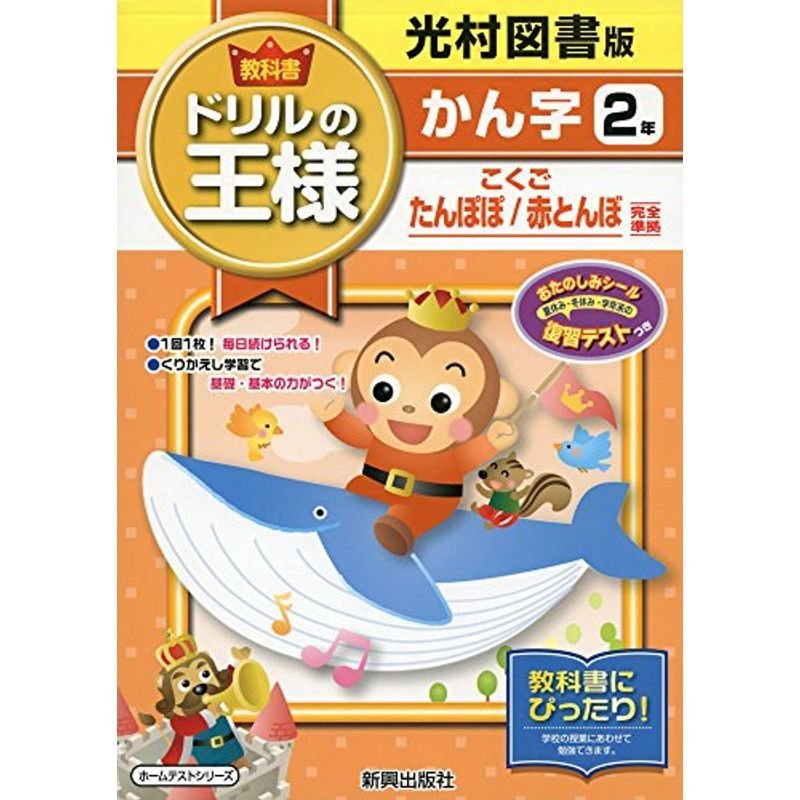 教科書ドリルの王様光村かん字2年