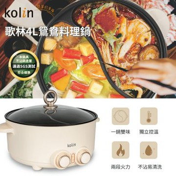 【kolin歌林】4L鴛鴦料理電火鍋(KHL-SD2368)