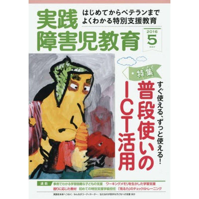 実践障害児教育 2016年 05 月号 雑誌