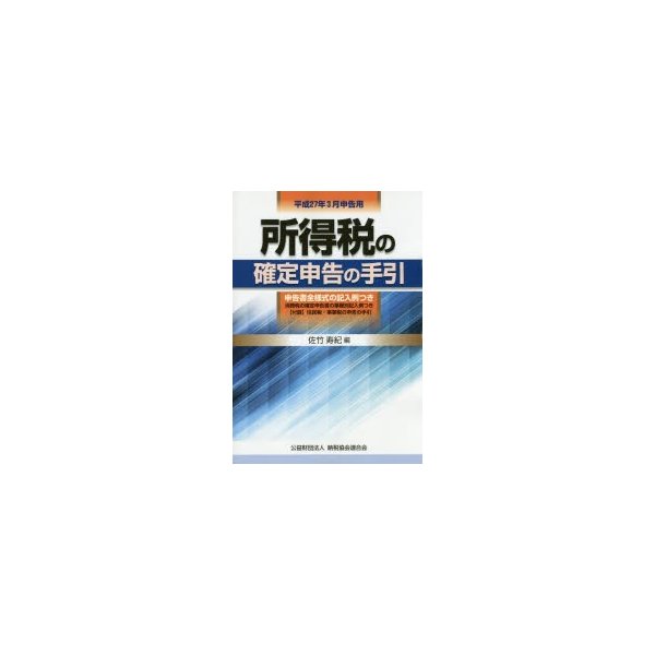 所得税の確定申告の手引 平成27年3月申告用