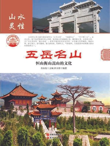 【電子書】五岳名山