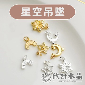【欣小妞】星空吊墜 星星吊墜 月亮吊墜 彩虹吊墜 雪花吊墜 14K包金 14K包金吊墜 14K包金星星 串珠材料