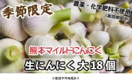 にんにく 2024年 発送 大玉 18個 錦町産 農薬・化学肥料 栽培期間中不使用！ 桑原農園 熊本 マイルド生にんにく 2Lサイズ 7cm以上 配送不可：離島