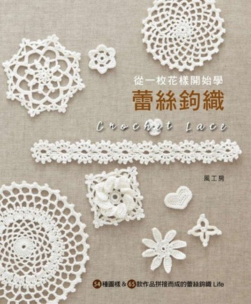 從一枚花樣開始學蕾絲鉤織【二手書_良好】TAAZE讀冊生活