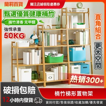 🚚12小時内出貨🚚 梯形置物架 楠竹 3/4/5層 層架 書架 廚房置物架 耐重置物架 陳列架 貨架 展示架 收納架