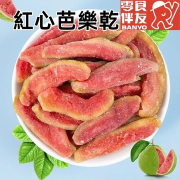 臺灣在地 紅心芭樂乾 芭樂乾 減糖 香氣濃鬱 口感Q軟 水果乾 果乾休閒零食零嘴伴手
