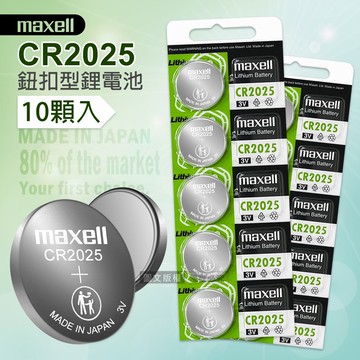【maxell】CR2025 鈕扣型電池 3V專用鋰電池(2卡10顆入)日本製