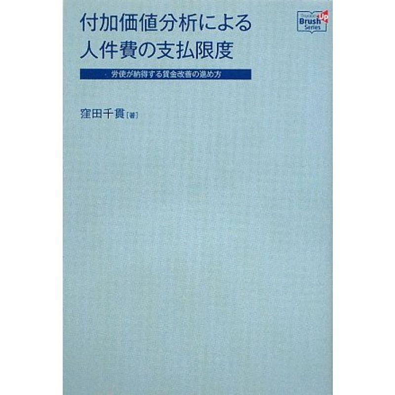 付加価値分析による人件費の支払限度?労使が納得する賃金改善の進め方 (Doyukan Brush Up Series)