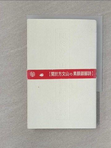 【書寶二手書T1／文學_S7Z】關於方文山的素顏韻腳詩_方文山