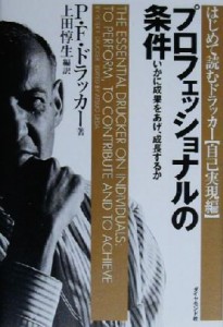  プロフェッショナルの条件 いかに成果をあげ、成長するか はじめて読むドラッカー自己実現編／ピーター・ドラッカー(著者),上田