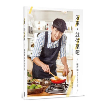沒事，就做菜吧：張庭瑚家常做的星級宅料理