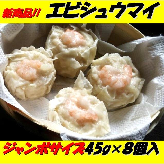 シュウマイ 中華専門店みんみんのエビシュウマイ45g×8個  海老 焼売 シューマイ エビ