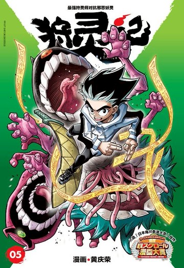 【電子書】狩灵记 05（简体版）