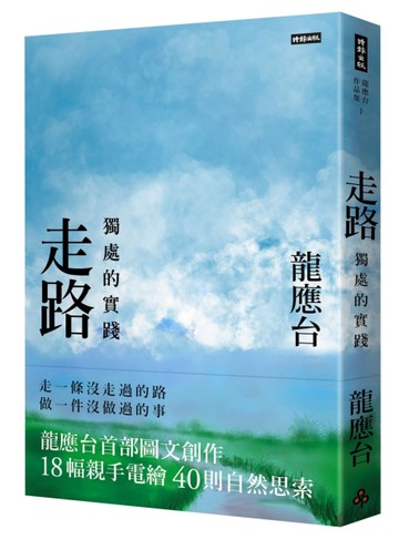 走路：獨處的實踐（平裝）[二手書_良好]