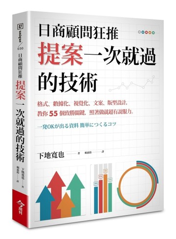 日商顧問狂推提案一次就過的技術[二手書_良好]