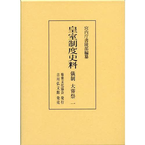 皇室制度史料 儀制大嘗祭1