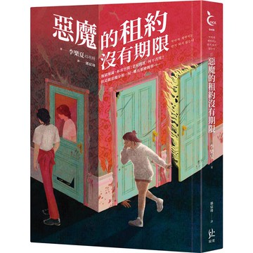 惡魔的租約沒有期限