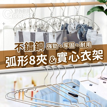 【好的家居】不鏽鋼衣架/弧形8夾👚衣架 曬衣架 三角衣架 晒衣架 掛衣架 不鏽鋼 曬衣服 掛衣服 白鐵 耐用