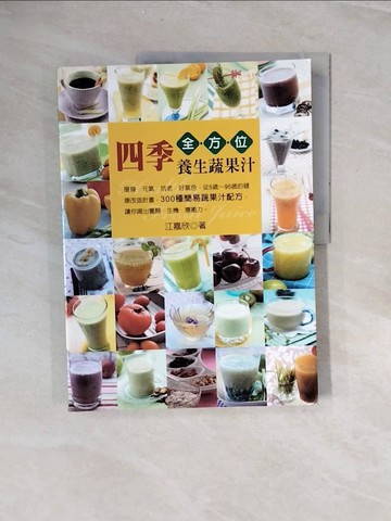 【書寶二手書T9／養生_ZRS】四季全方位養生蔬果汁_江嘉欣