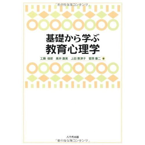 [A01098717]基礎から学ぶ教育心理学