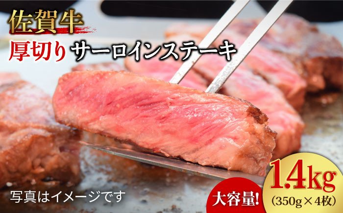 肉厚！佐賀牛厚切りサーロインステーキ350g×4 [FAY046]