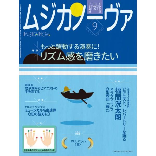 ムジカノーヴァ 2023年9月号