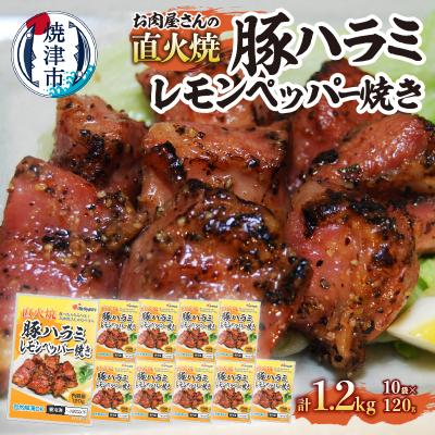 ふるさと納税 焼津市 直火焼 豚ハラミレモンペッパー焼き 120g×10袋(a10-925)