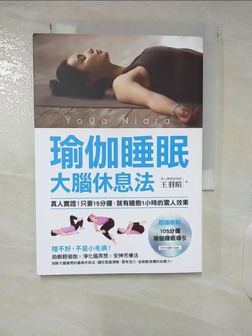 【書寶二手書T9／醫療_U2S】瑜伽睡眠大腦休息法:真人實證!只要15分鐘，就有睡飽1小時的驚人效果_王羽暄