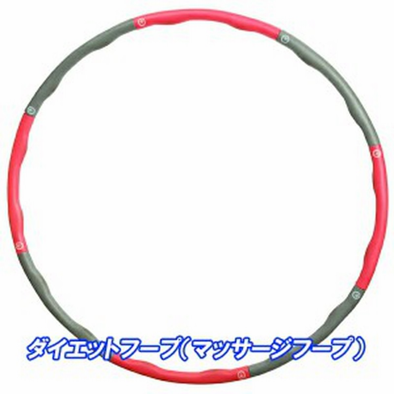 フラフープ ダイエット 大人用 マッサージ ダイエット器具 お腹周り ダイエットフープ マッサージフープ 海外のフィットネスでは 通販 Lineポイント最大7 0 Get Lineショッピング