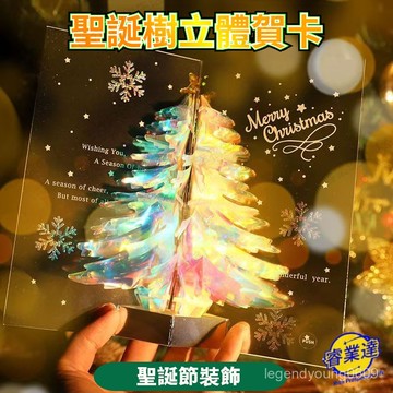🔥臺灣優選🔥 精緻創意設計手工3D立體高檔祝福禮品小卡 聖誕樹 聖誕節禮物賀卡 耶誕節 聖誕卡 商務賀卡 禮物 聖誕賀卡