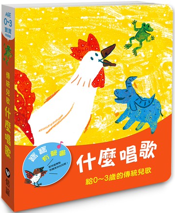 寶寶有聲書系列：什麼唱歌－給0-3歲的傳統兒歌