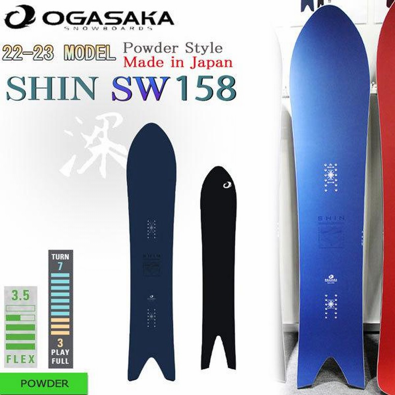 一番の贈り物 オガサカ SHIN 163 SHIN 21-22モデル パウダー