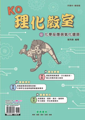 <學霸書城>KO理化教室6化學反應與氧化還原