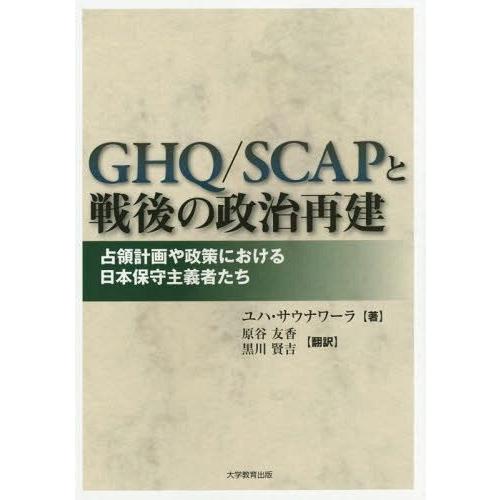 GHQ SCAPと戦後の政治再建 占領計画や政策における日本保守主義者たち ユハ・サウナワーラ 原谷友香 黒川賢吉