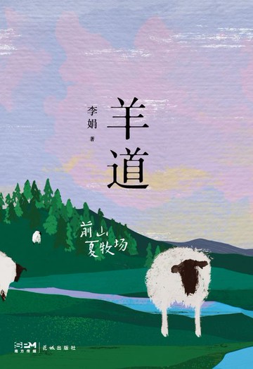 【電子書】羊道：前山夏牧場