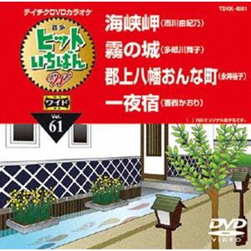 キングDVDカラオケ Hit４ Vol.61 - 邦画・日本映画